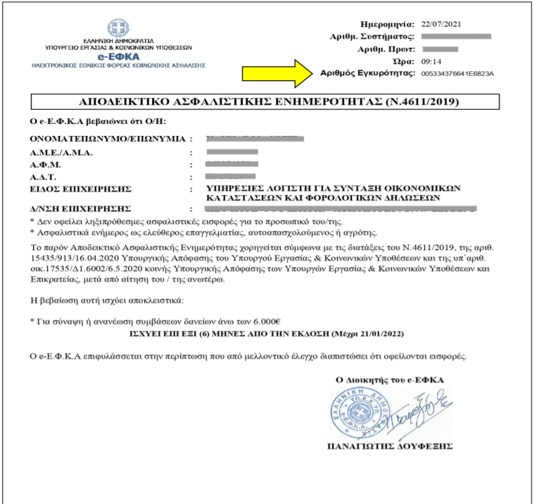 ΕΦΚΑ 281789/2021 Έλεγχος εγκυρότητας του ενιαίου Αποδεικτικού
