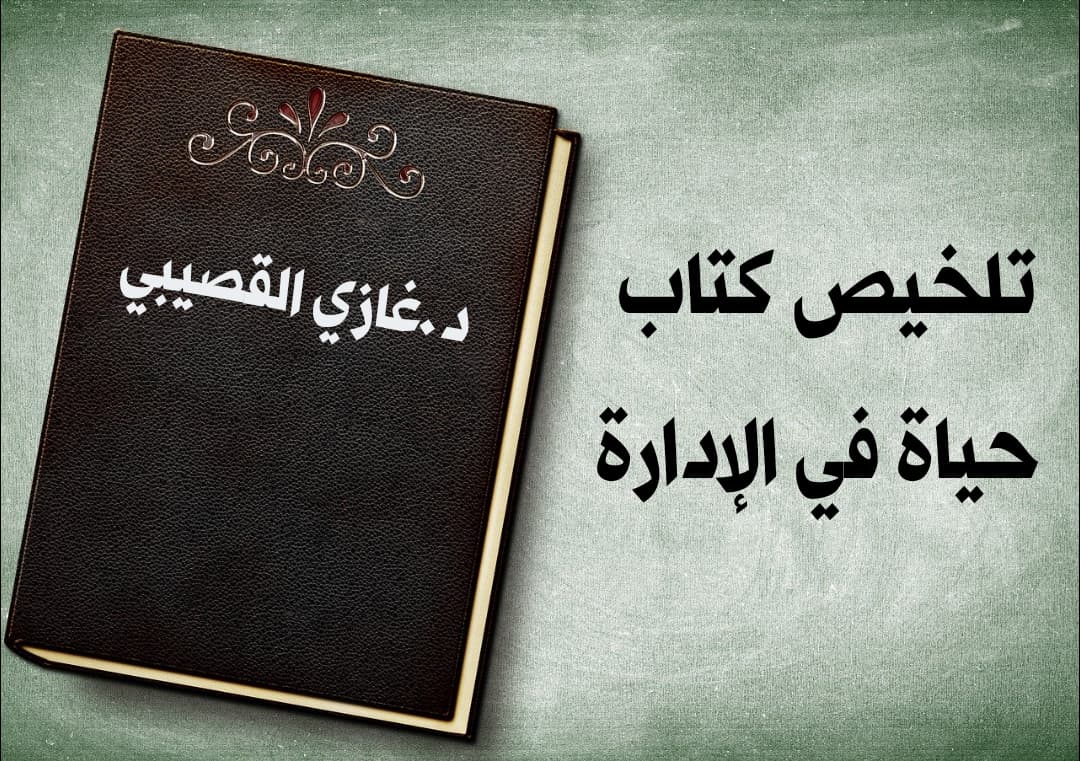 ملخص كتاب حياة في الإدارة (أفضل كتاب لتعلم فن الإدارة) Free courses