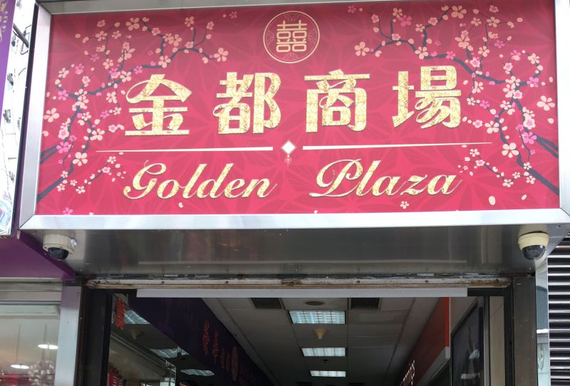 金都商場 無障礙景點香港一站式 ♿ 無障礙資訊平台無障礙旅遊指南Free Guider