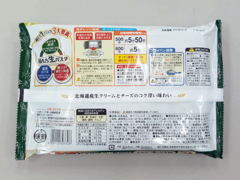 マ マー 超もち生パスタ 4種チーズとほうれん草の 濃厚カルボナーラ 日清製粉
