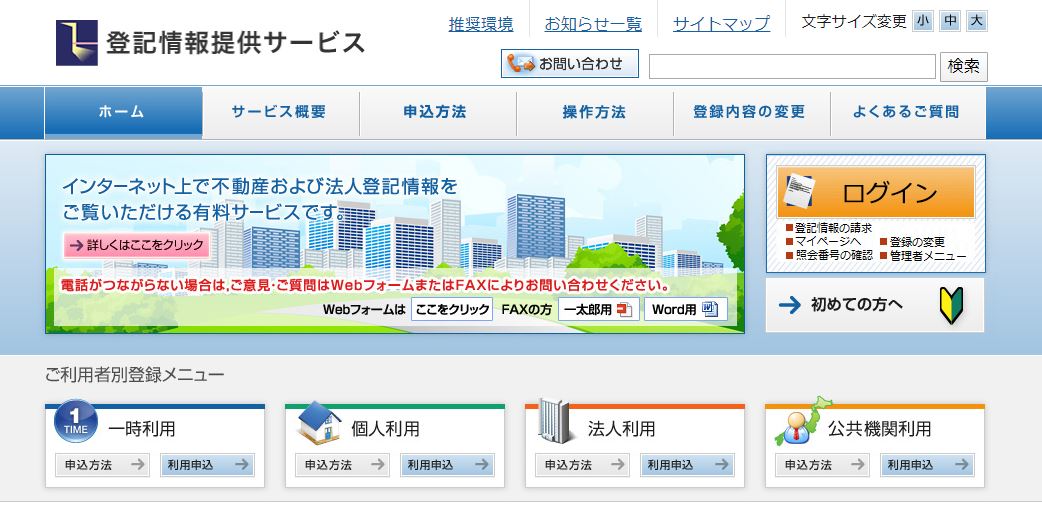 登記情報提供サービスの使い方を解説！無料で誰でも登記簿を閲覧できる？ ‐ 不動産売却プラザ