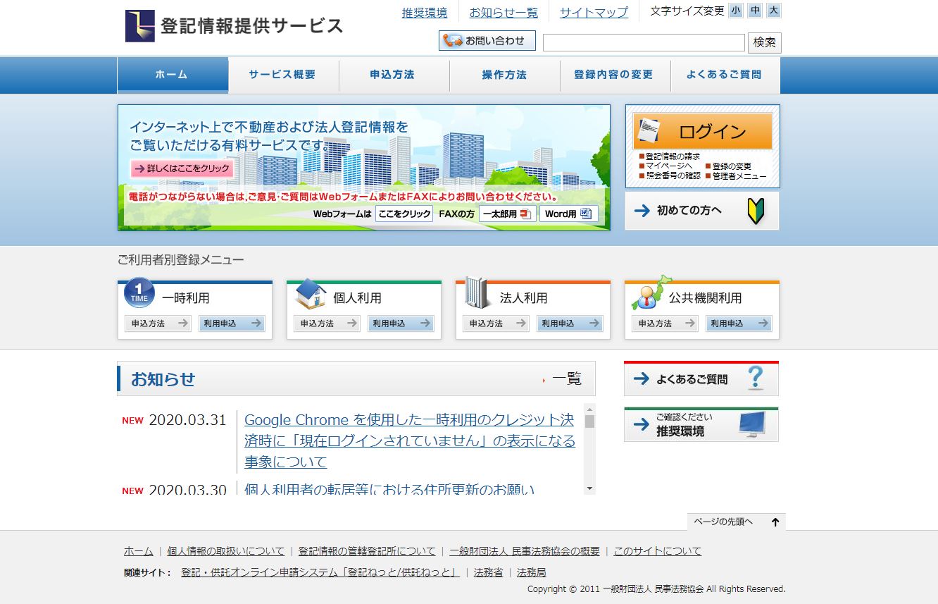 登記情報提供サービスの使い方を解説！無料で誰でも登記簿を閲覧できる？ ‐ 不動産売却プラザ