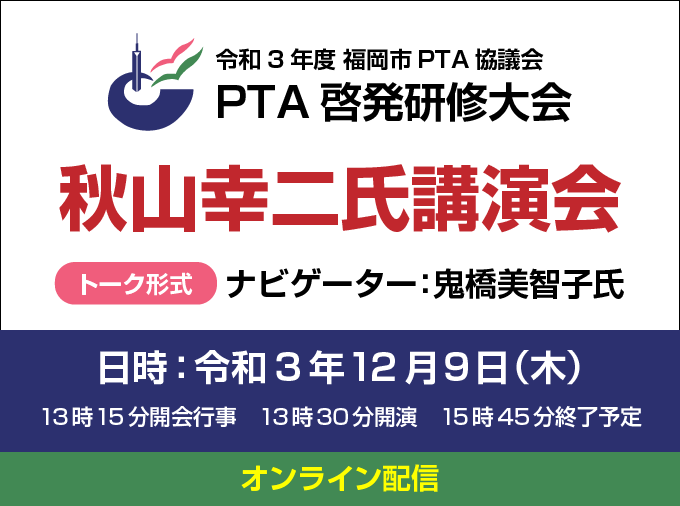 子育てとともに私が育つ”PTA活動” 福岡市PTA協議会