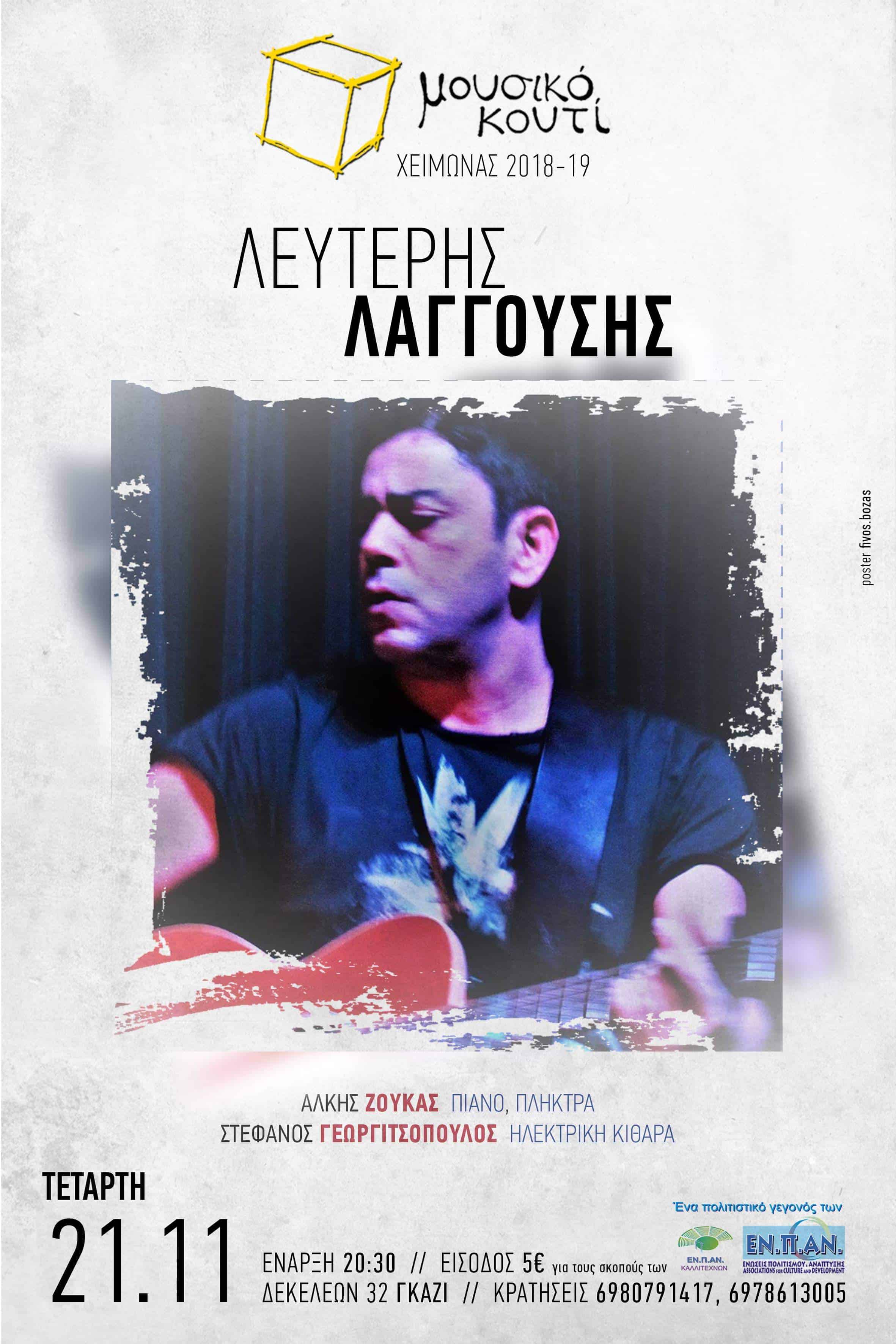 Ο Λευτέρης Λαγγούσης στο Μουσικό Κουτί FullTime.gr