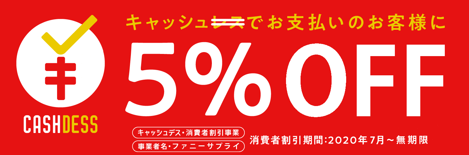割引メニュー | ガスご利用ガイド | 株式会社フジプロ キャッシュデス５％割引 ￥ - F U N N Y S U P P L Y