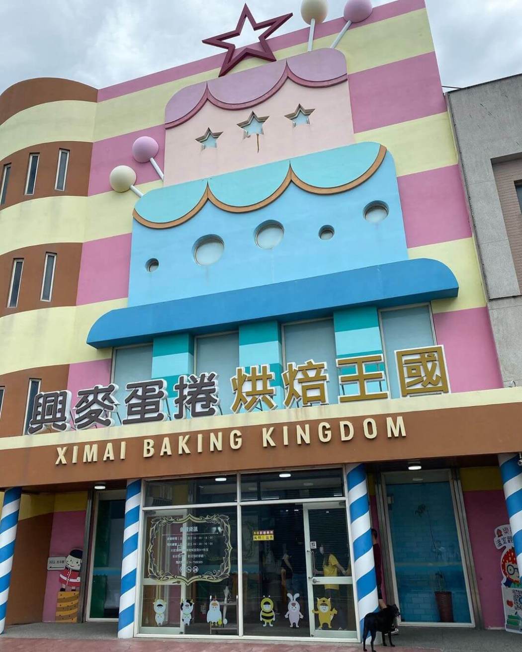 興麥蛋捲烘焙王國