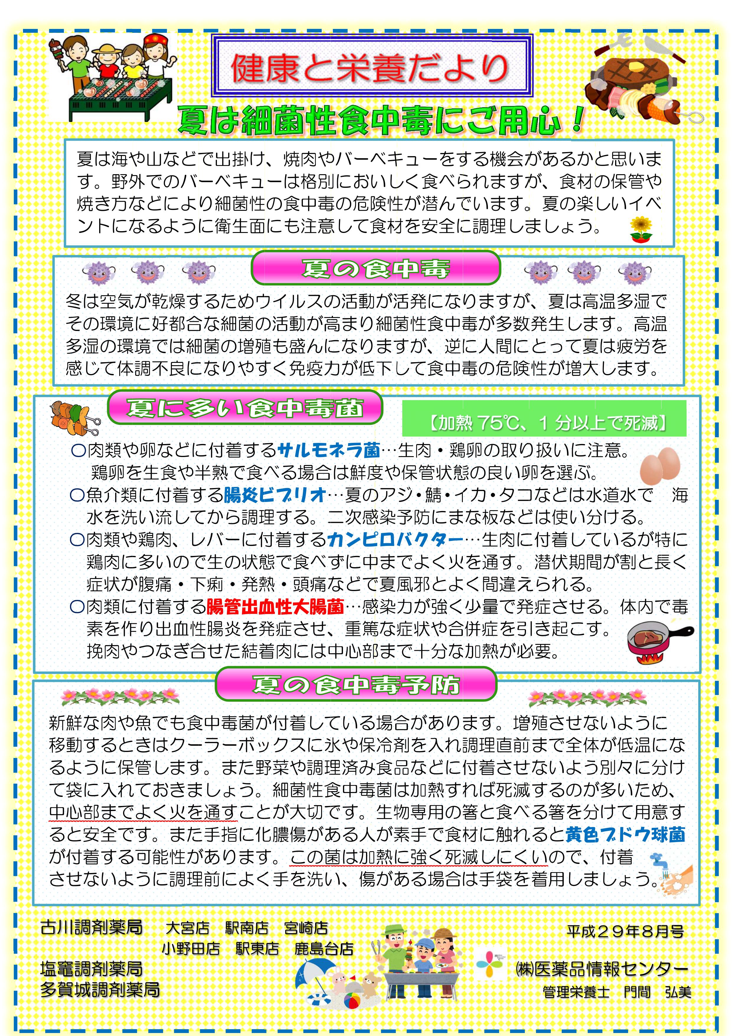 健康と栄養だより「夏は細菌性食中毒にご用心！」（2017年8号） 株式会社医薬品情報センター