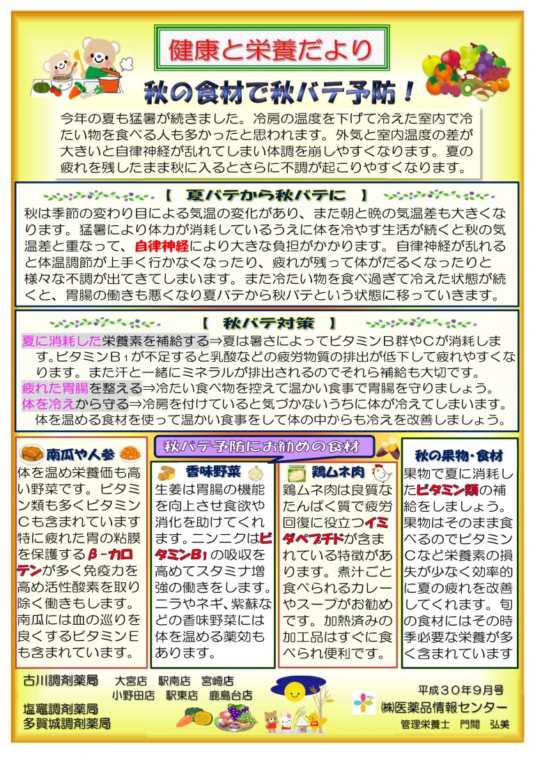健康と栄養だより「秋の食材で秋バテ予防！」（2018年9号） 株式会社医薬品情報センター