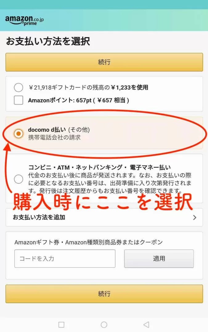 【設定方法はカンタン3ステップ】Amazonで「dポイント」を使う方法