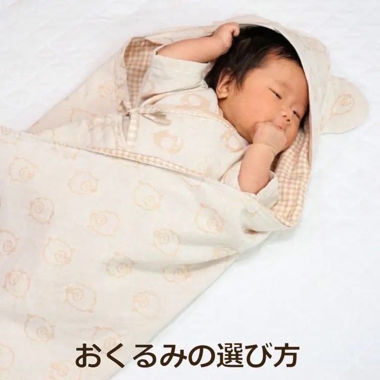 おくるみの選び方使い方や人気のデザインも紹介 オーガニックコットンのふわりこ