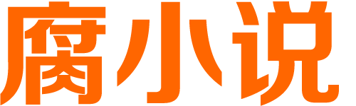 直播_BL小说耽美小说_腐小书