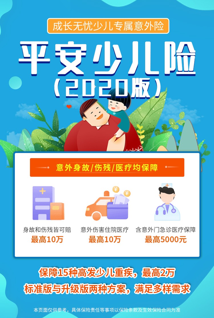 平安少儿险（2020版），小孩专属意外险 网上买保险