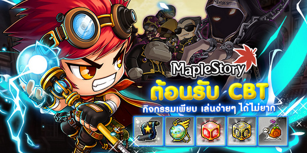 MapleStory เปิด CBT แล้ววันนี้ พร้อมจัด 5 กิจกรรมลุ้นรับไอเทม! เกมส์เด็ดดอทคอม