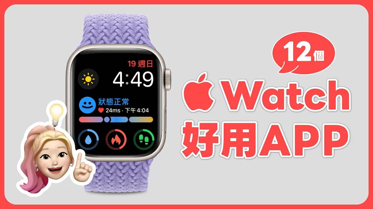 Apple Watch App 推荐，精选 12 个必备好用苹果手表 App！ 谷达鸭