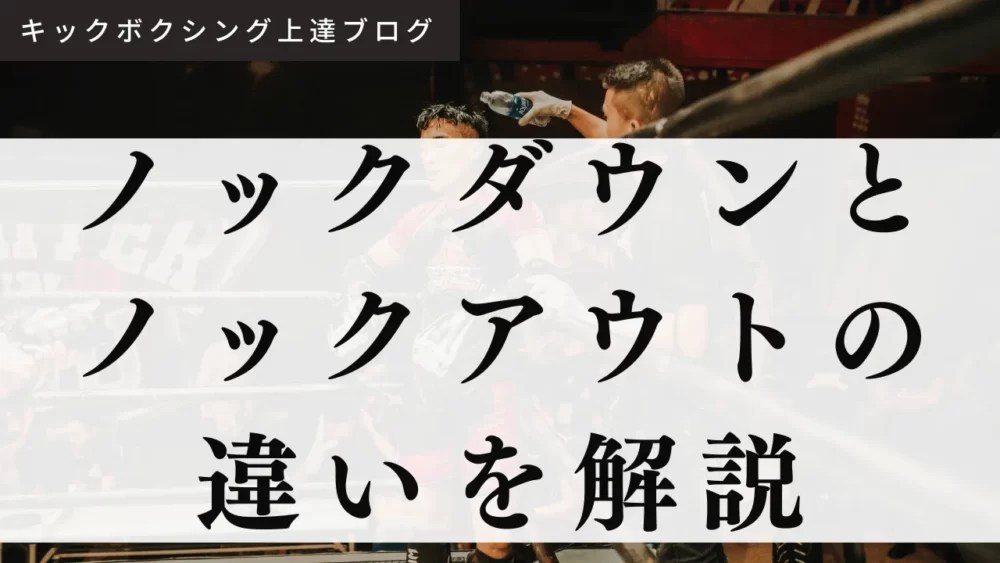 ボクシングのノックダウンとノックアウトの違いとは？