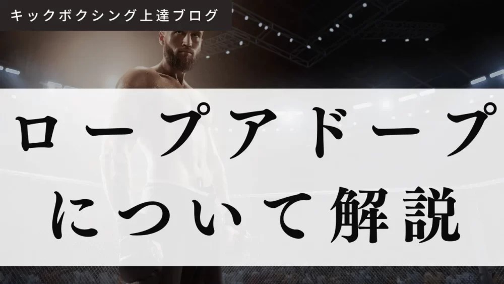 ロープアドープとは？ボクシングで使われるテクニックを解説