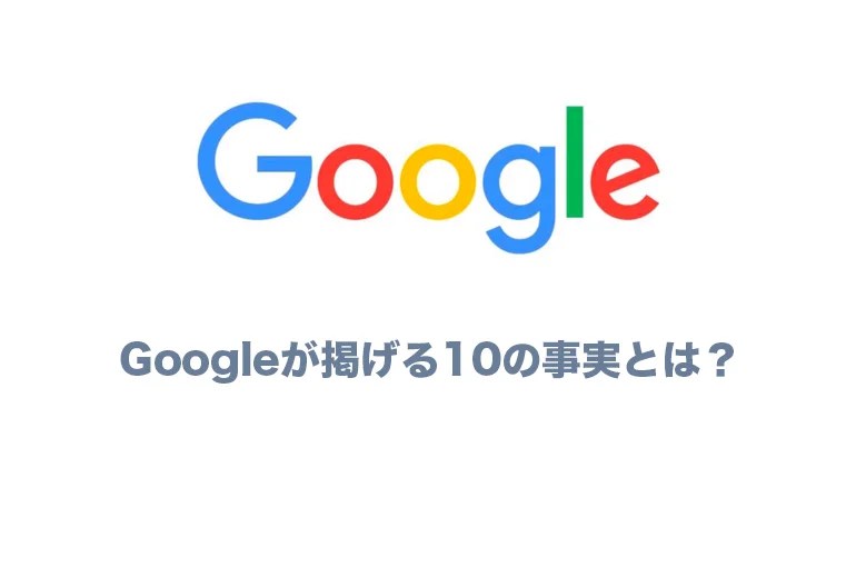 Googleが掲げる10の事実」がもたらすヒント | ワードプレステーマTcd Googleが望むＳｅｏ上位表示の極意とは！？ | 浜松のホームページ作成・制作｜集客・売上アップのジオデザイン