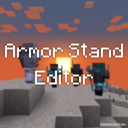 Armor Stand Editor [1.17.1] [1.16.5] / Моды на Майнкрафт / Geroncraft