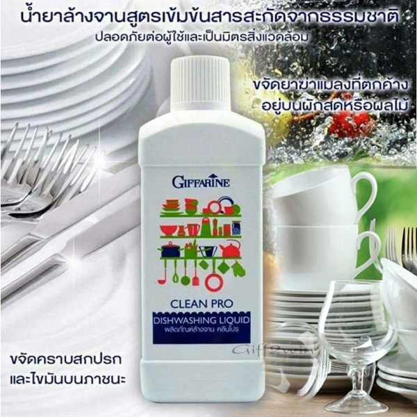 กิฟฟารีน_สร้างคุณค่าแห่งชีวิต น้ำยาล้างจาน คลีนโปร กิฟฟารีน Clean Pro