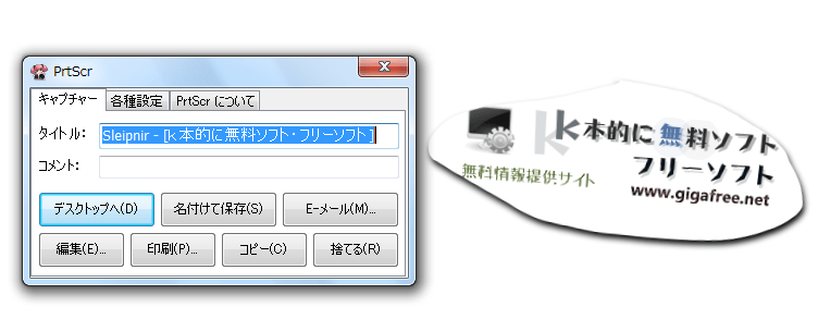 PrtScr k本的に無料ソフト・フリーソフト