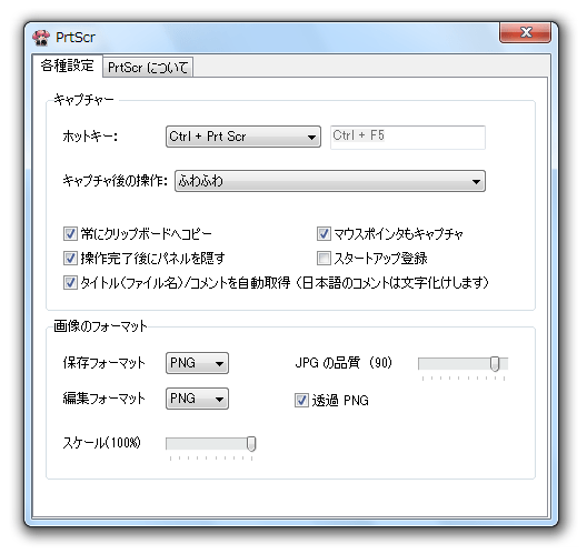PrtScr スクリーンショット k本的に無料ソフト・フリーソフト