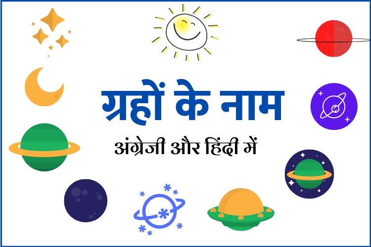 ग्रहों के नाम अंग्रेजी और हिंदी में Name in
