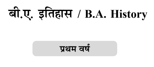 BA First Year History Book in Hindi PDF b.a. à¤«à¤°à¥à¤¸à¥à¤Ÿ à¤ˆà¤¯à¤° à¤¹à¤¿à¤¸à¥à¤Ÿà¥à¤°à¥€ à¤¬à¥à¤•
