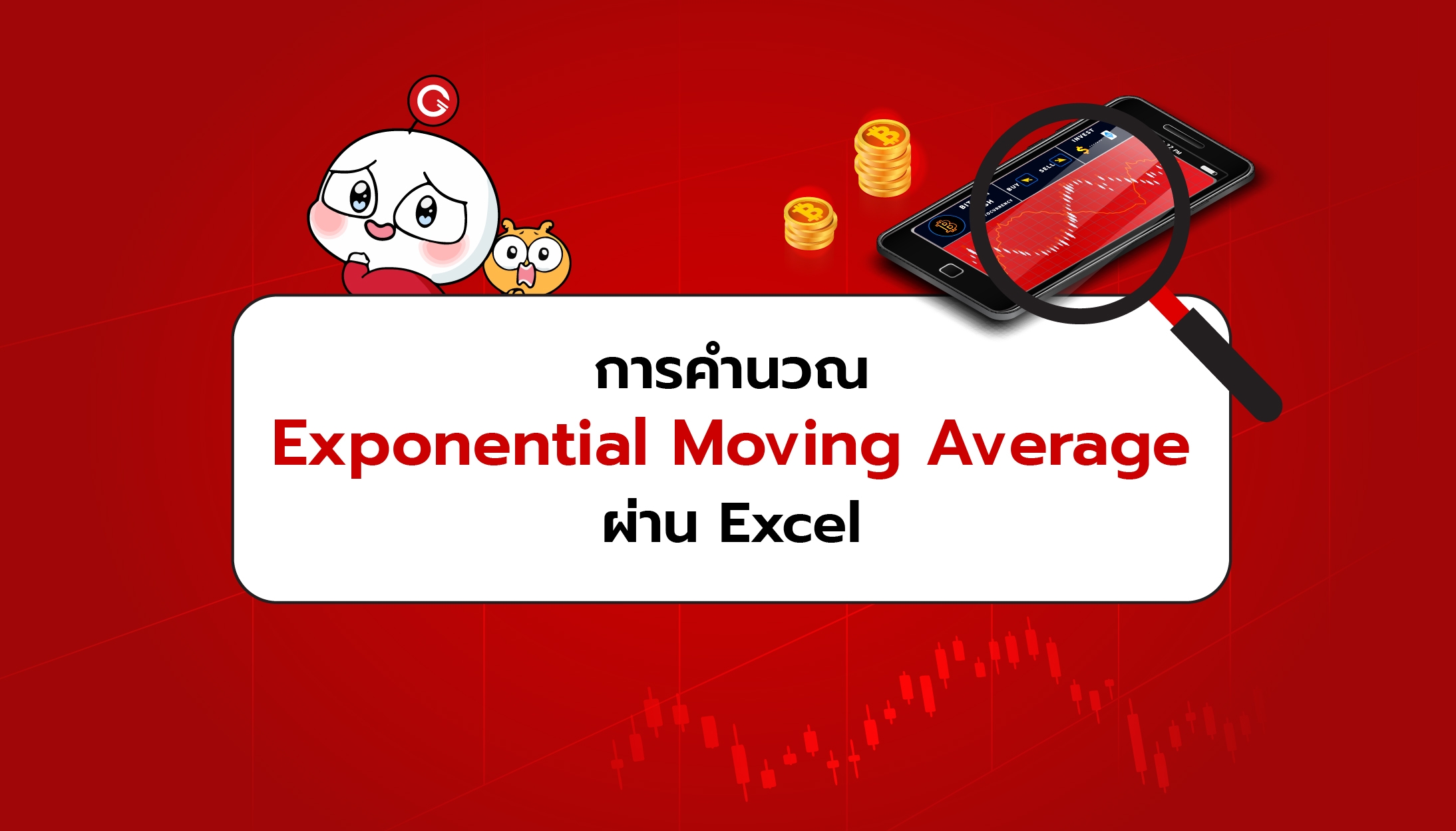 การคำนวณ Exponential Moving Average ผ่าน Excel