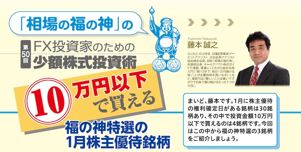 「相場の福の神」のFX投資家のための少額株式投資術｜第50回 10万円以下で買える福の神特選の1月株主優待銘柄[藤本