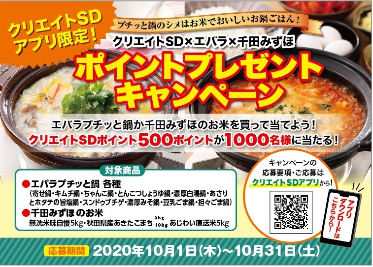 エバラ食品×千田みずほコラボ企画キャンペーン≪第二弾≫ 千田グループ
