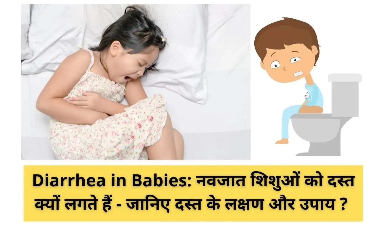 Diarrhea in Babies नवजात शिशुओं को दस्त क्यों लगते हैं जानिए दस्त के