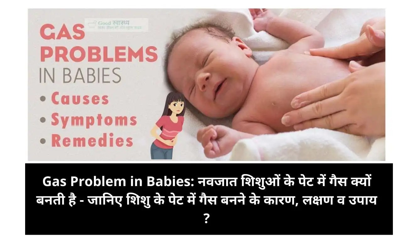 Gas Problem in Babies नवजात शिशुओं के पेट में गैस क्यों बनती है