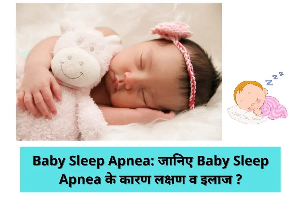Baby Sleep Apnea जानिए Baby Sleep Apnea के कारण लक्षण व इलाज ? What is Baby Sleep Apnea know