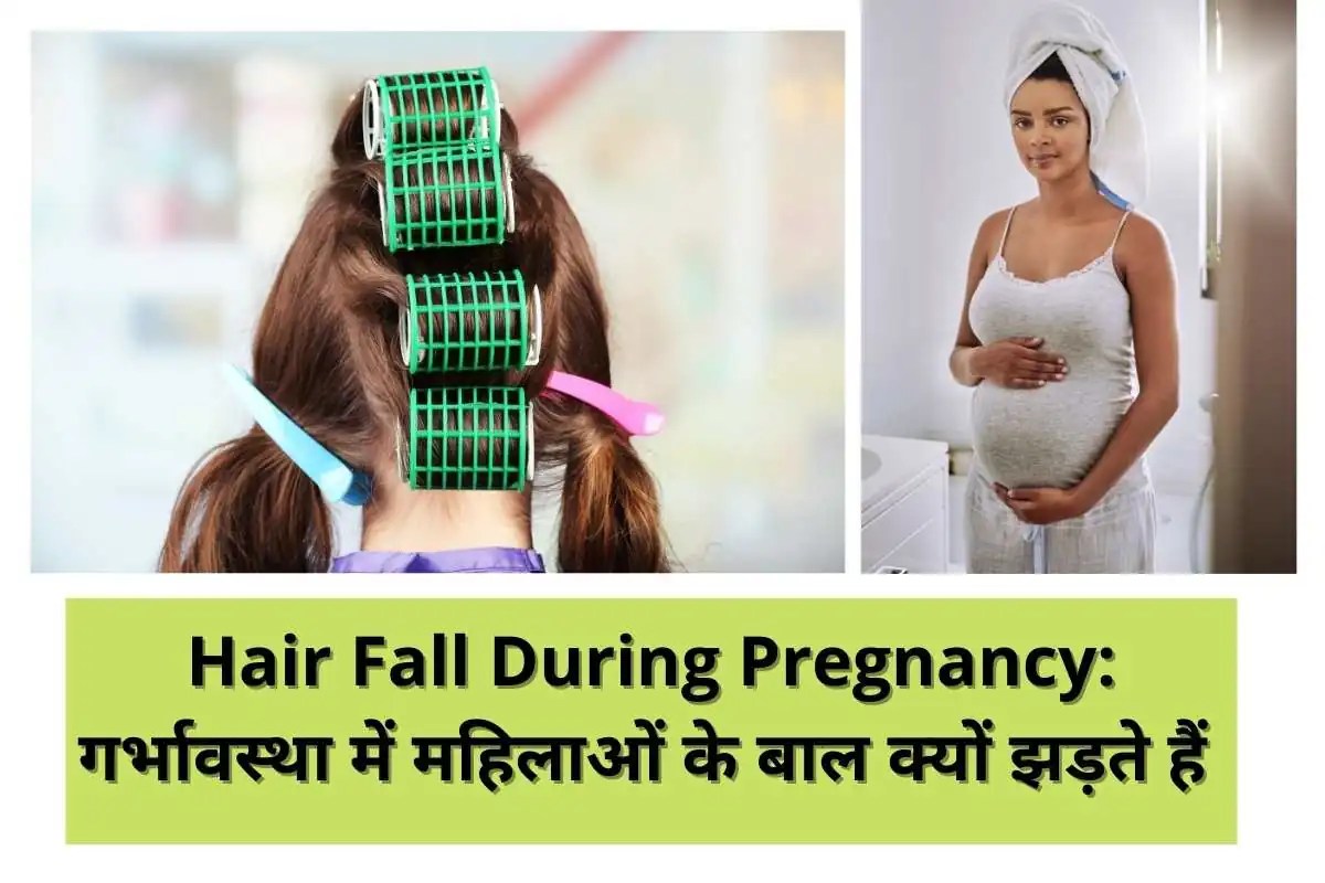Hair Fall During Pregnancy गर्भावस्था में महिलाओं के बाल क्यों झड़ते