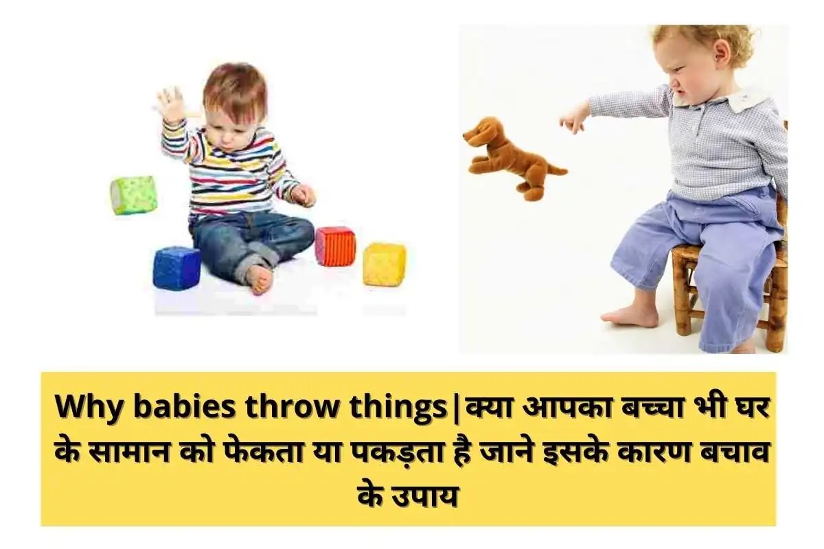Why babies throw thingsक्या आपका बच्चा भी घर के सामान को फेकता या