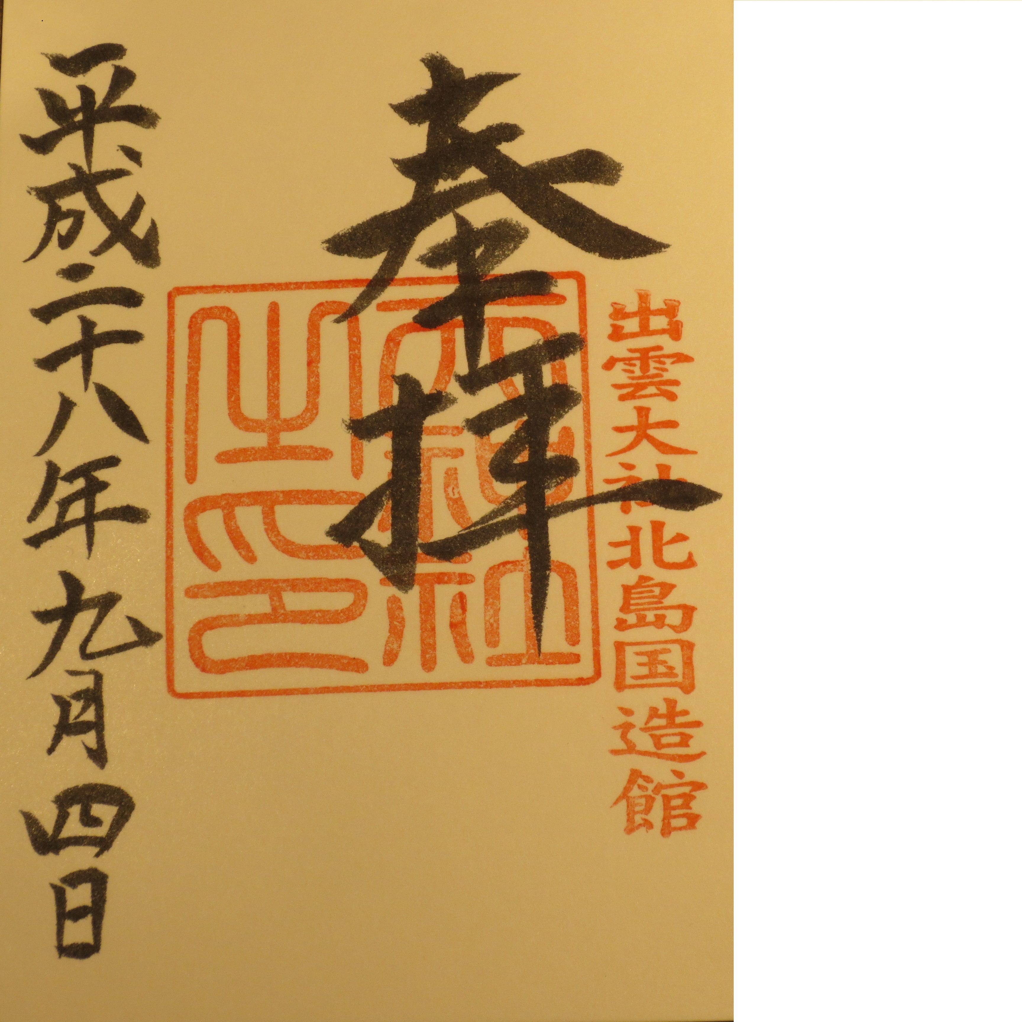 御朱印帳専門店しるべ ｜ 出雲大社で頂けるご朱印について