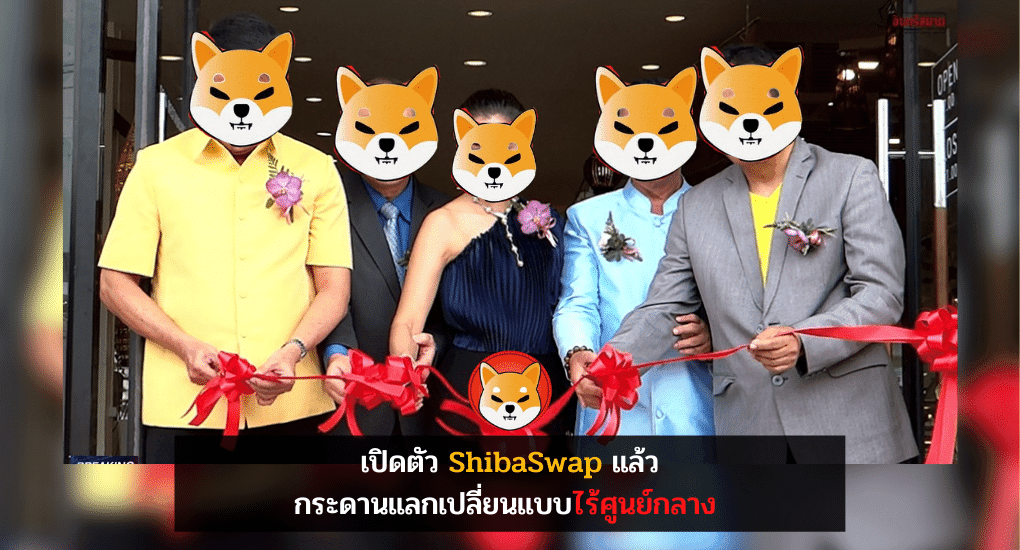 เปิดตัว ShibaSwap กระดานแลกเปลี่ยนแบบไร้ศูนย์กลาง โดนไล่