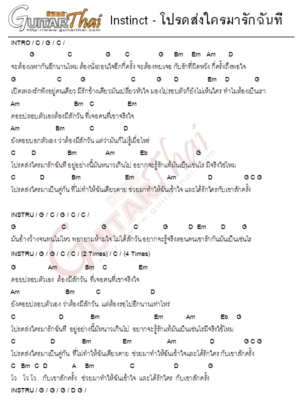 คอร์ด โปรดส่งใครมารักฉันที Instinct คอร์ดเพลง กีตาร์