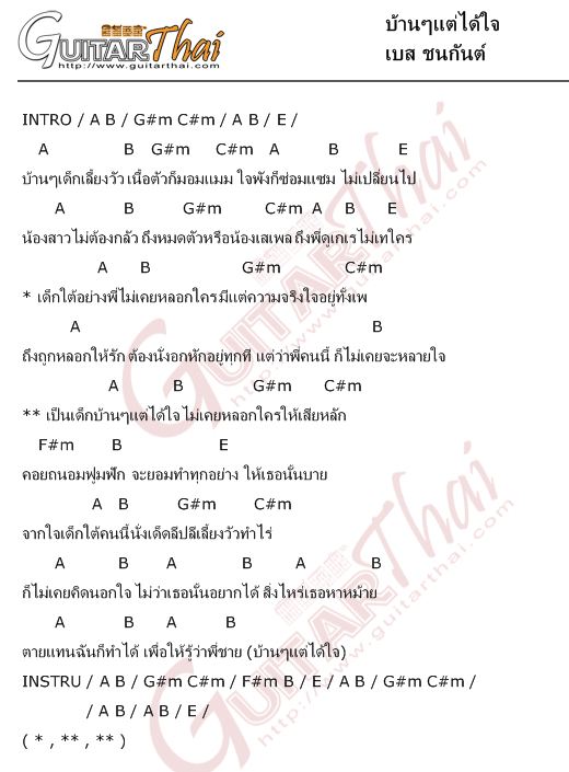 คอร์ด บ้านๆแต่ได้ใจ เบส ชนกันต์ คอร์ดเพลง กีตาร์