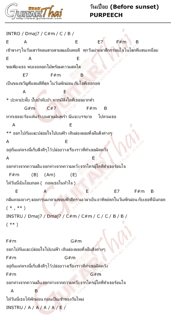 คอร์ด วันเปื่อย (Before sunset) PURPEECH คอร์ดเพลง กีตาร์