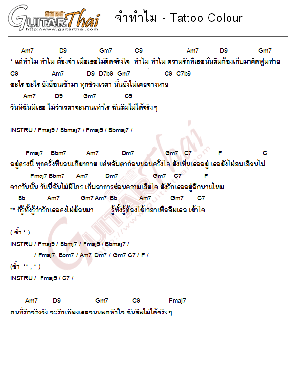 คอร์ด จำทำไม Tattoo Colour คอร์ดเพลง กีตาร์