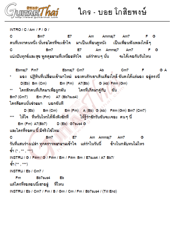 คอร์ด ใคร บอย โกสิยพงษ์ คอร์ดเพลง กีตาร์