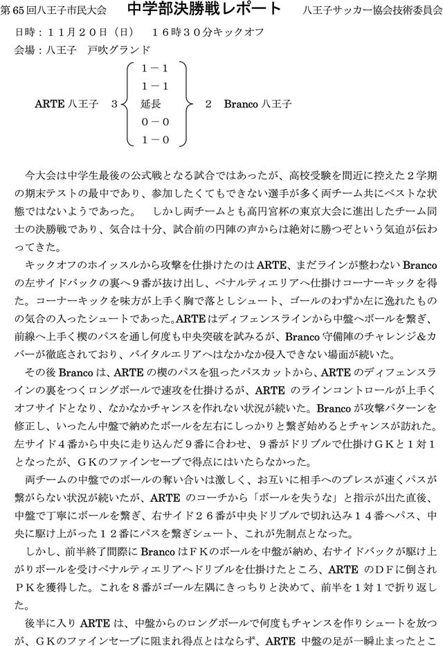 【技術委員会】第65回市民大会中学部決勝戦レポート 一般社団法人 八王子サッカー協会