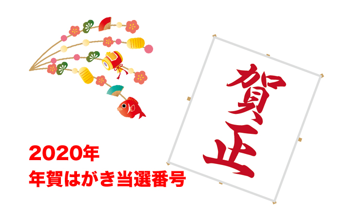 年年賀はがき当選番号発表