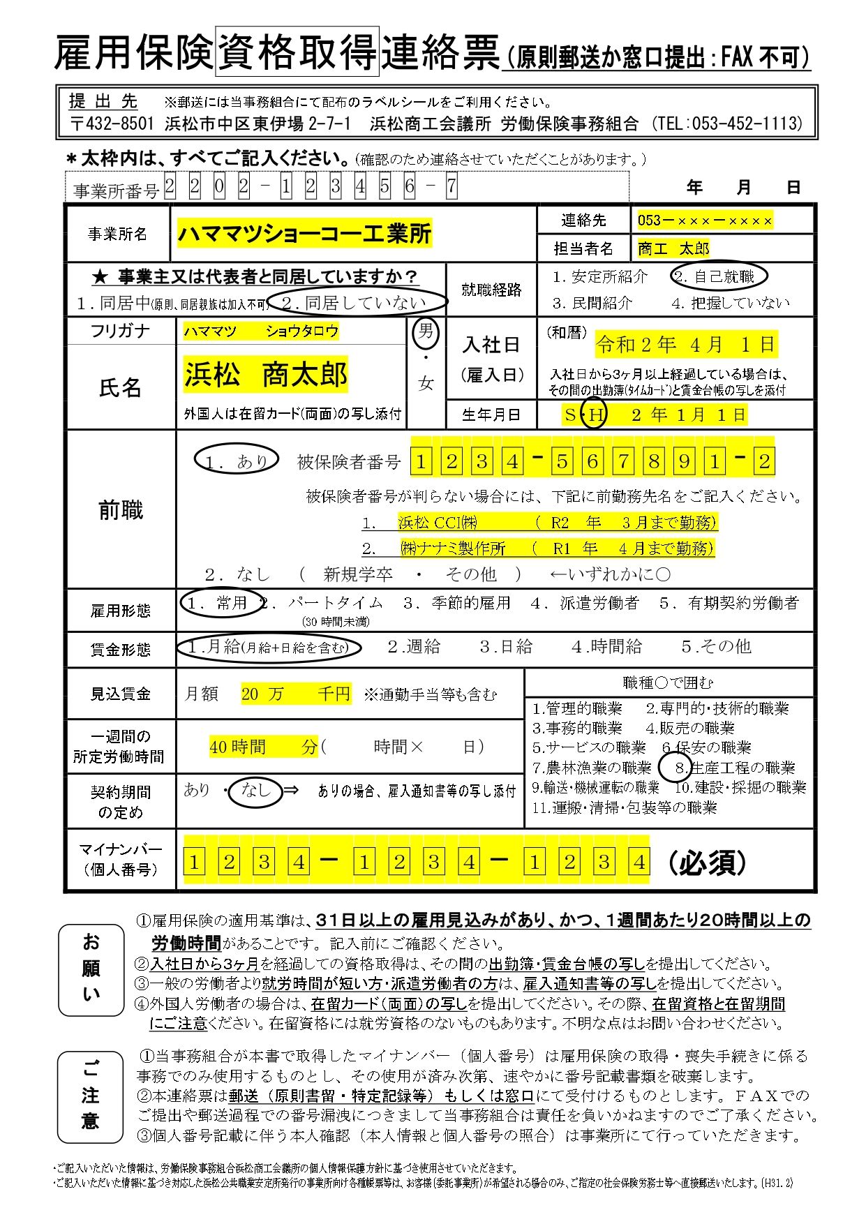 雇用保険 資格取得 連絡票 書類ﾀﾞｳﾝﾛｰﾄﾞ 浜松商工会議所労働保険事務組合