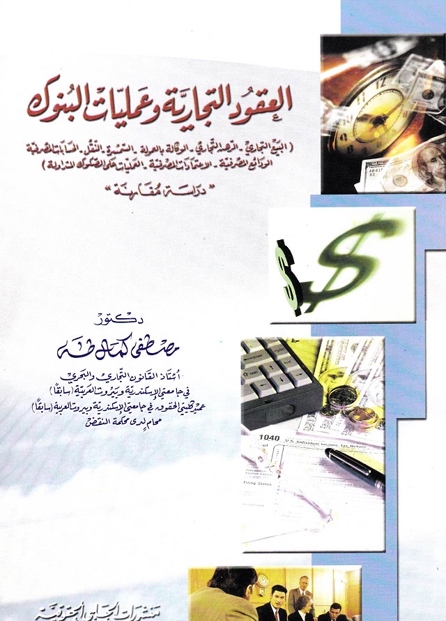 العقود التجارية وعمليات البنوك