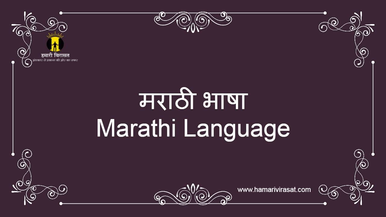 मराठी भाषा (Marathi Language) के बारे में जाने हमारी विरासत