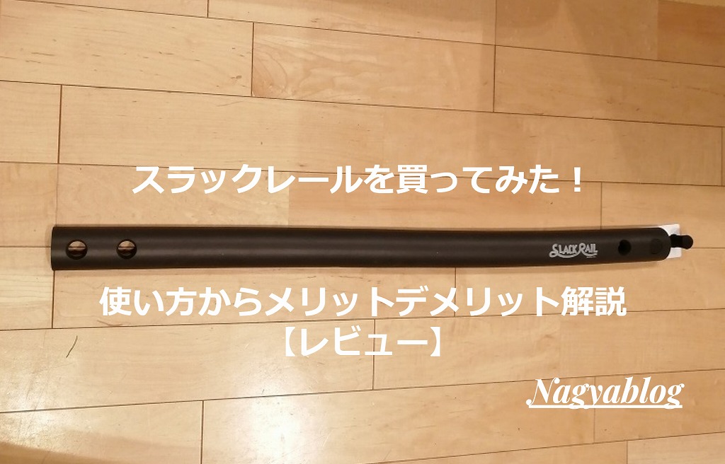 スラックレールを買ってみた！使い方からメリットデメリット解説【レビュー】 Nagyablog