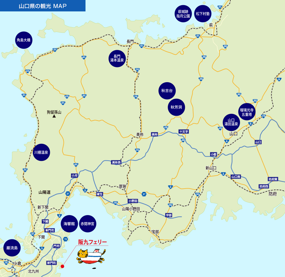 観光マップ・山口県 観光情報とお得なフリープラン 阪九フェリー