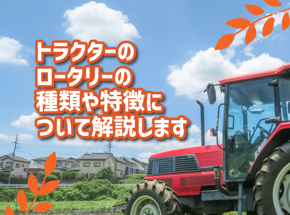 トラクター ロータリー 農業機械 建設機械 農業